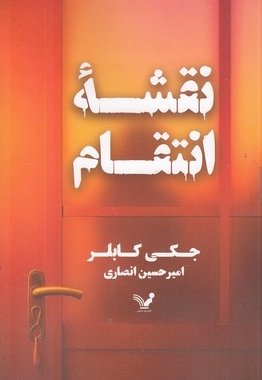 نقش انتقام